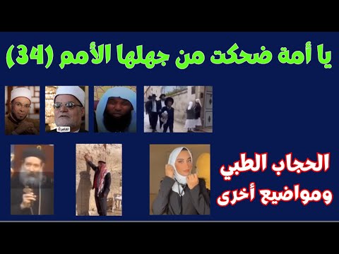 يا أمة ضحكت من جهلها الأمم 34