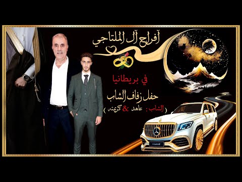 أفراح آل الملتاجي حفل زفاف الشاب عاهد منصف الملتاجي أبو محمد تصوير مونتاج مصطفى الجراد لندن