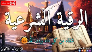 الرقية الشرعية لعلاج كل الأمراض [الحسد والعين والمس] شفاءُ بإذن الله || القارئ ماجد الدعوس ||Ruqia