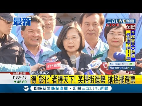 #三立最新 得彰化者得天下?！ 韓國瑜再嗆"網軍總司令" 蔡英文:別拿國軍做文章｜記者 陳佳雯｜【LIVE大現場】20200108｜三立新聞台