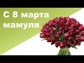 Поздравление на 8 Марта маме, видео открытка на 8 Марта мамочке, Поздравление с 8 Марта, видео откры