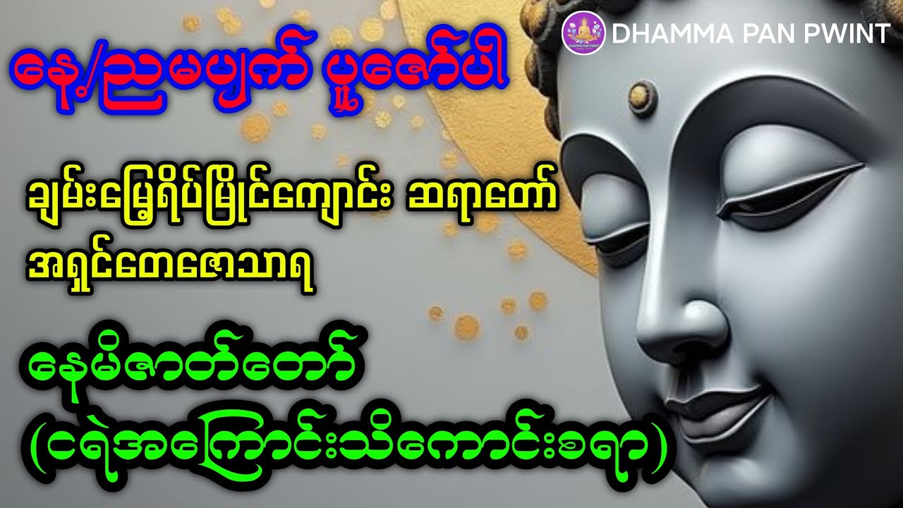 နေမိဇာတ်တော်(ငရဲအကြောင်းသိကောင်းစရာ) အရှင်တေဇောသာရ (ပဲခူး)