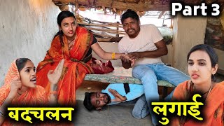 बदचलन लगई Badchalan Lugai Part 3 Ashok Kushwaha Bundeli Comedy