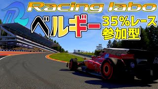 【Racing Labo by ZJM】ZJM主催ベルギー35％レース　ZJM走行会#2   【F1 24】【参加型】