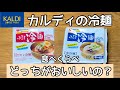 [KALDI購入品]カルディで買ったふるる冷麺を食べ比べしてみました！辛口ビビン冷麺と水冷麺、簡単に作れます！