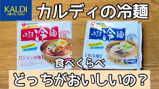 [KALDI購入品]カルディで買ったふるる冷麺を食べ比べしてみました！辛口ビビン冷麺と水冷麺、簡単に作れます！