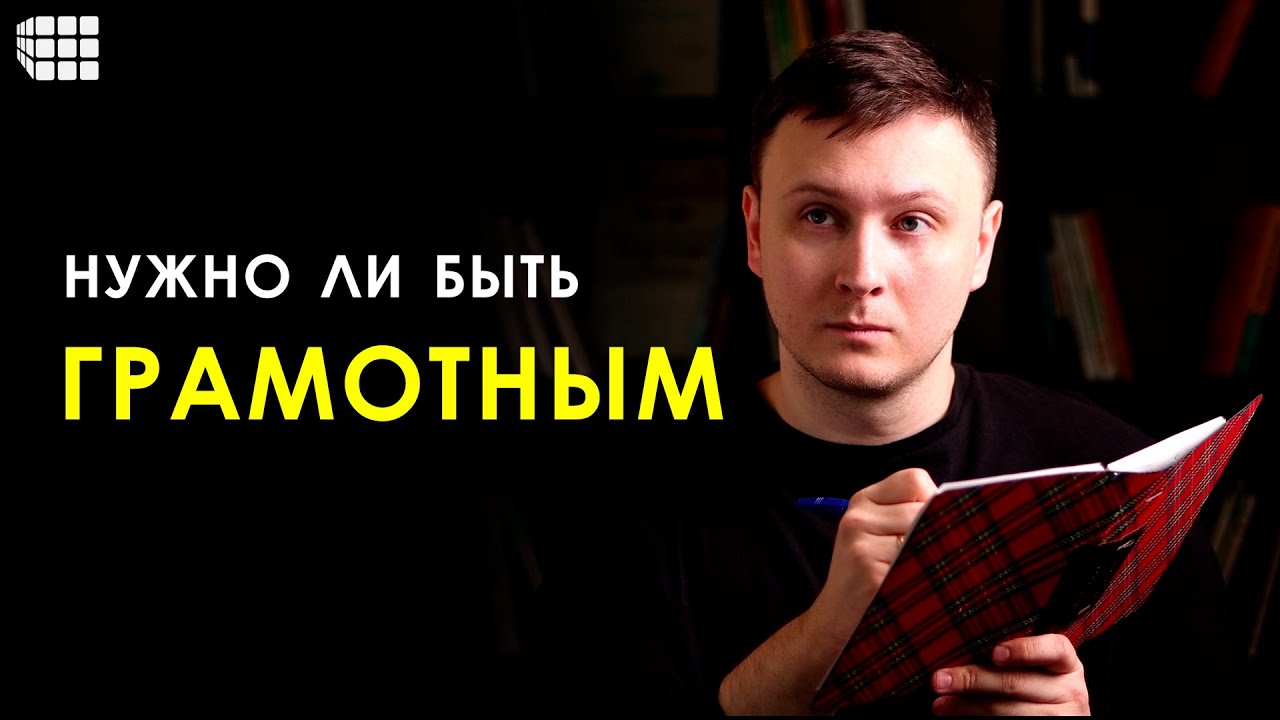 РУССКИЙ ЯЗЫК И ГРАМОТНОСТЬ: как они связаны? Зачем быть грамотным и знать правила?