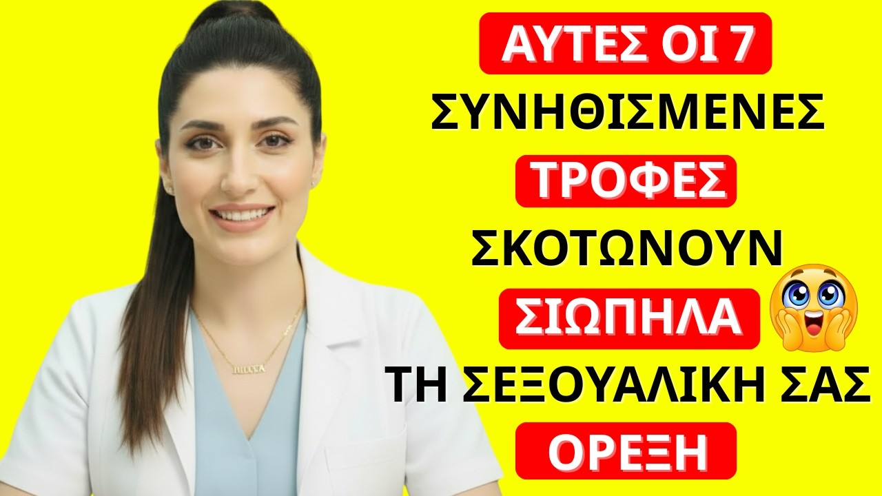 7 Τροφές που Καταστρέφουν τη Σεξουαλική Διάθεση Μετά τα 60 (Την Τρώτε Κάθε Μέρα #4)