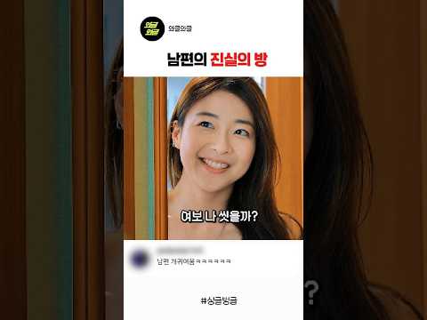 남편의 진실의 방 #스케치코미디 #재미 #숏드라마 #예능 thumbnail