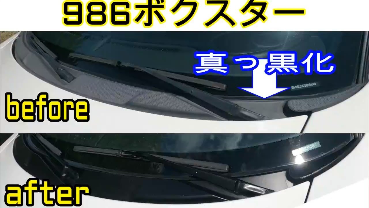 くたびれたボクスターは見たくない！ 「カウルトップの真っ黒化 