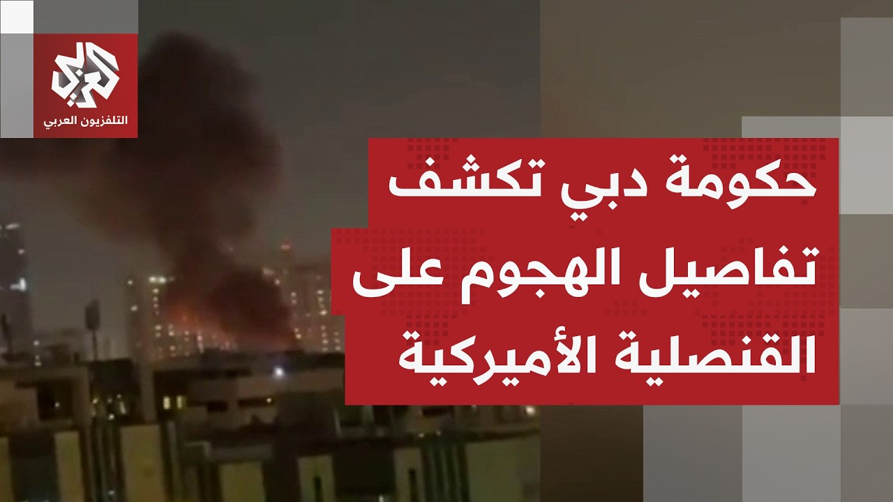 حكومة دبي تكشف تفاصيل الحريق بالقنصلية الأميركية ومشاهد أولية تظهر حجم النيران