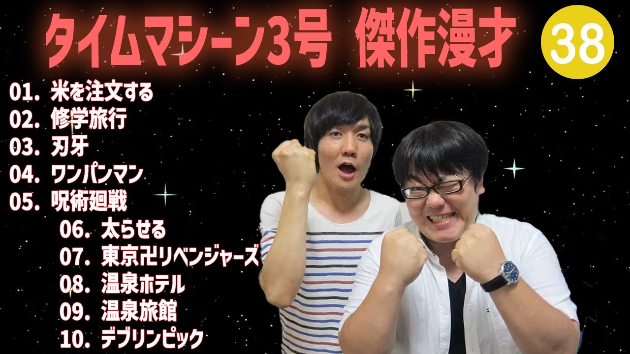 【【広告無し】タイムマシーン3号 傑作漫才+コント #38【睡眠用・作業用・高音質BGM聞き流し】（概要欄タイムスタンプ有り）