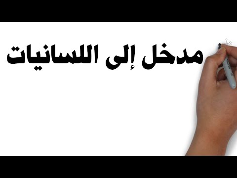 فيديو: ماذا يعني اللسانيات؟