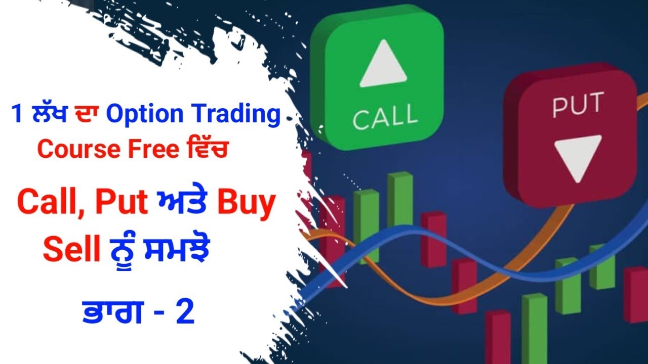 Free Option Trading Course ਭਾਗ - 2 Call Put ਅਤੇ Buy Sell ਨੂੰ ਸਮਝੋ - YouTube
