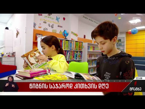 წიგნის საჯაროდ კითხვის დღე