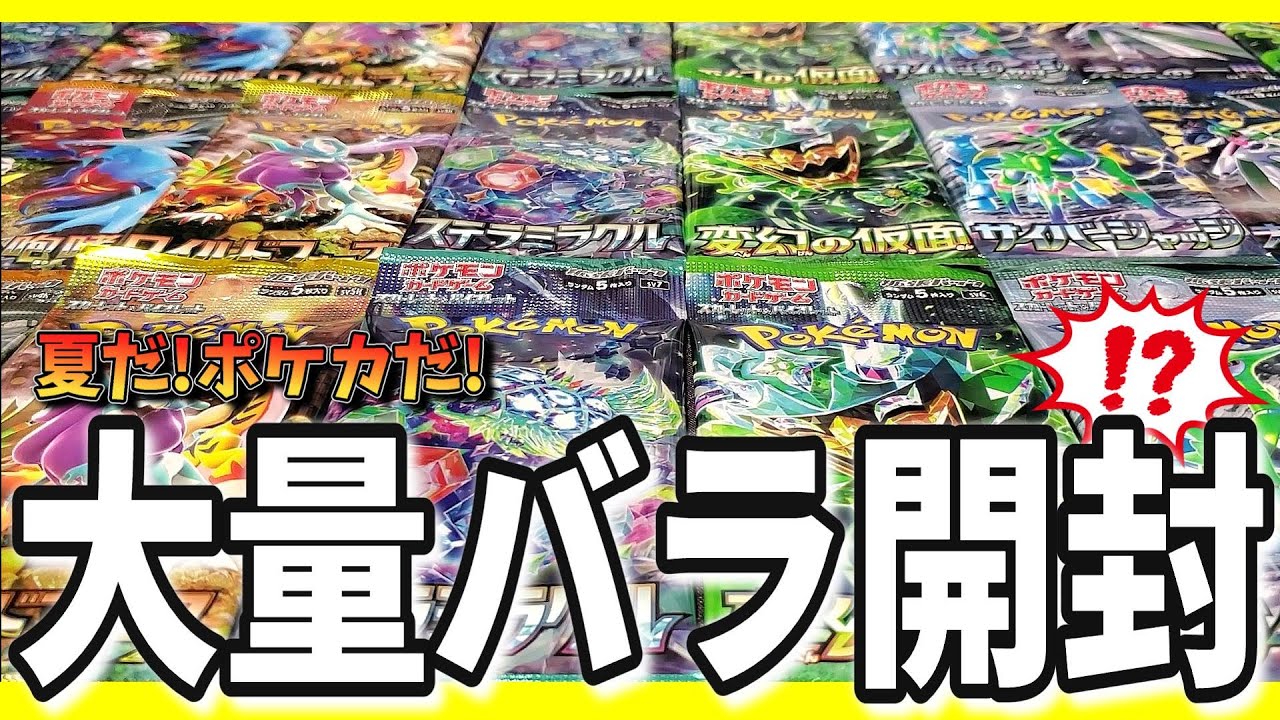 ポケカ】大量のバラパックを開けていくぞ!!!プロモカードGET 