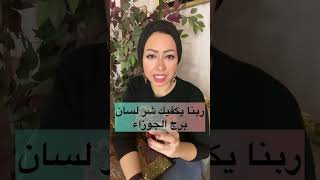 ربنا يكفيك شر لسان برج الجوزاء 🤦🏻‍♀️🤦🏻‍♀️