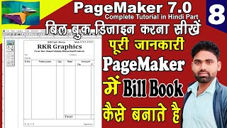 Bill Book Matter Design in Pagemaker in Hindi पेजमेकर में बिल बुक कैसे बनाते है सीखें इस वीडियो में