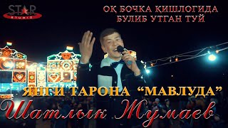 Шатлык Жумаев - Мавлуда Туй Ок бочка | Shatlyk Jumaev - Mavluda [Tuy version] 2021