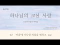 중앙아트 하나님의 크신 사랑 2 마음에 가득한 의심을 깨치고 합창 중앙아트 하나님의 크신 사랑 2 마음에 가득한 의심을 깨치고 합창
