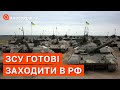 ЗСУ ГОТОВІ ЗАХОДИТИ НА ТЕРИТОРІЮ РОСІЇ ❗ ЗНИЩУВАТИСЯ БУДУТЬ ВІЙСЬКОВІ ОБ'ЄКТИ / АПОСТРОФ ТВ