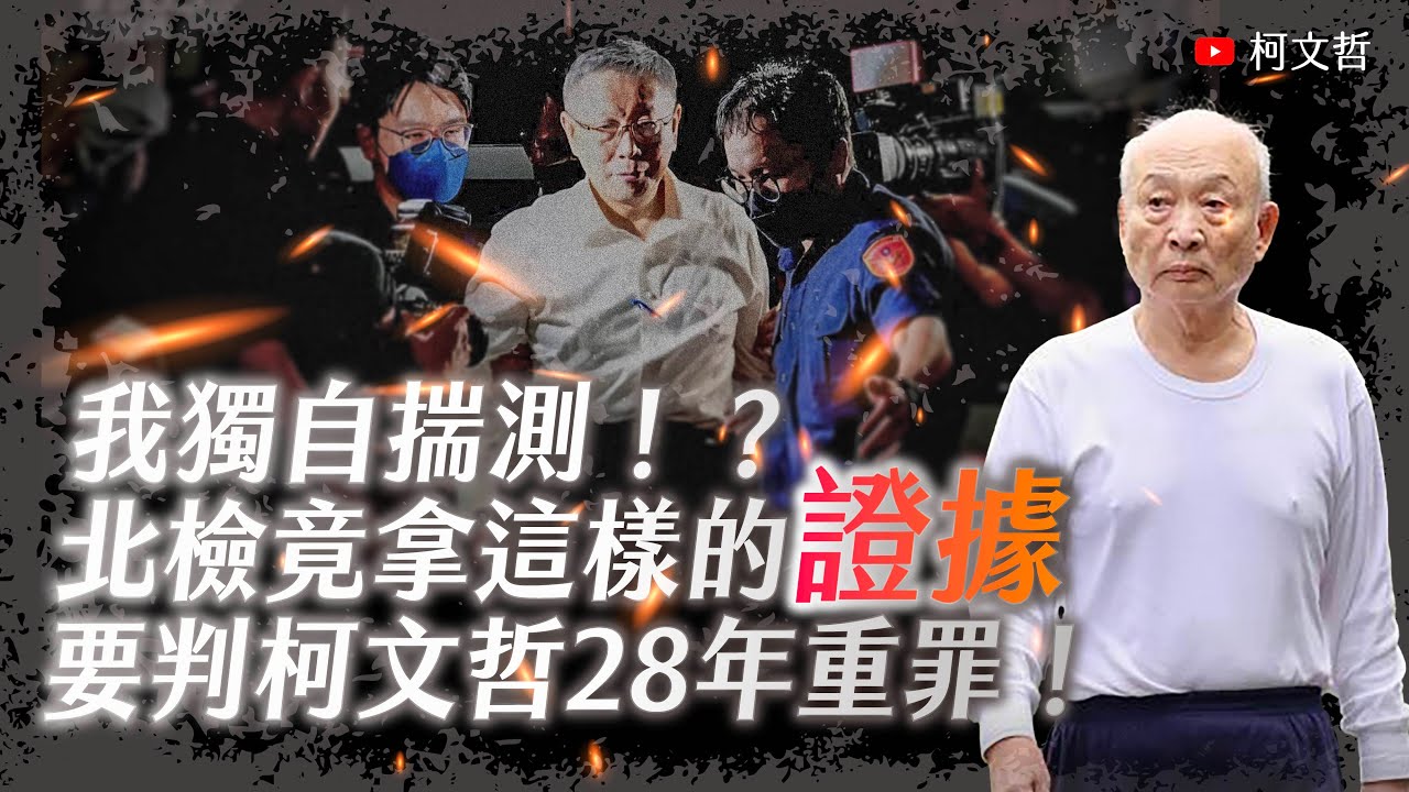 我獨自揣測!?北檢竟拿這樣的證據,要判柯文哲28年重罪! - YouTube
