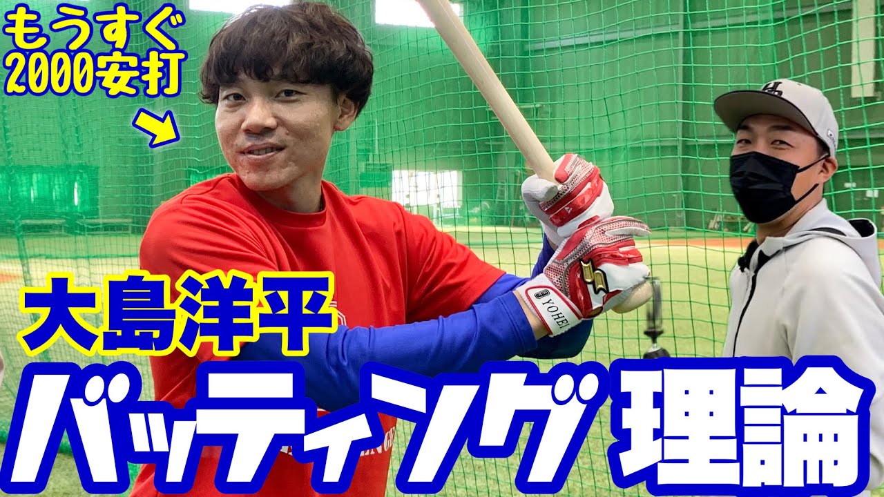 【全真芯】中日大島の打撃理論大公開！ヒット打つコツ教えます！