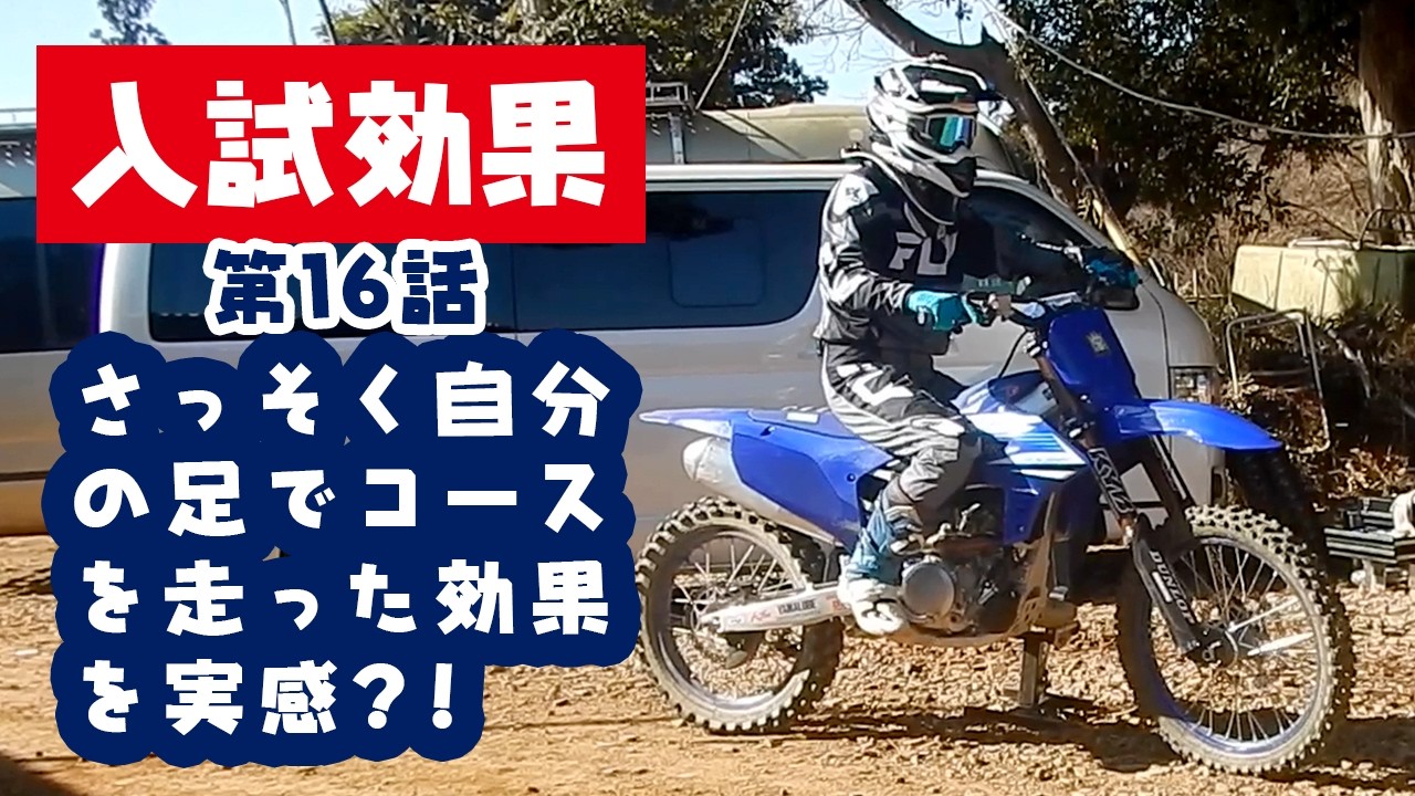 【入試効果】さっそく自分の足でコースを走った効果を実感⁈ 第16話