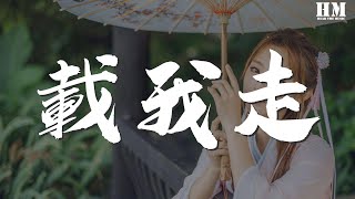 Video thumbnail of "謝安琪 - 載我走『還好有你在 讓我喘息悠閒下來』【動態歌詞Lyrics】"