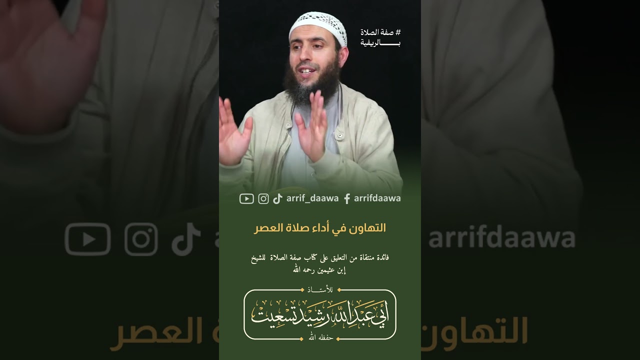 التهاون من أداء صلاة العصر | الأستاذ رشيد تسعيت حفظه الله