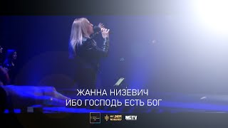 Жанна Низевич - Ибо Господь есть Бог (live)