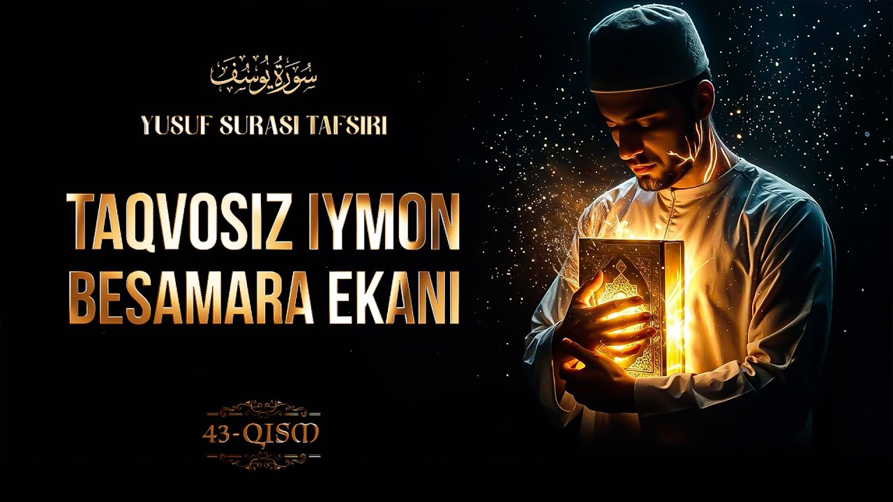 Taqvosiz iymon besamara ekani | Yusuf surasi tafsiri 43-qism | Ustoz Abdulloh Zufar