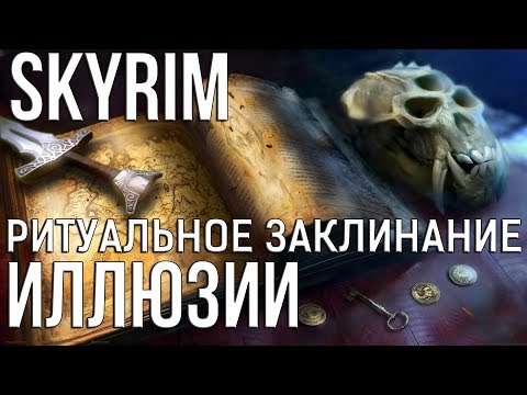 Видео: Skyrim РИТУАЛЬНОЕ ЗАКЛИНАНИЕ ИЛЛЮЗИИ