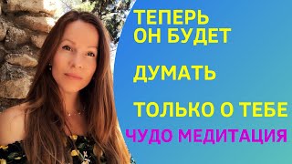 🍀ОН БУДЕТ ДУМАТЬ И ХОТЕТЬ БЫТЬ ТОЛЬКО С ТОБОЙ #медитация #любовь #вернуть любимого