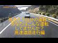 見直そう自分の運転・あなたはこんな運転してませんか？高速道路走行編