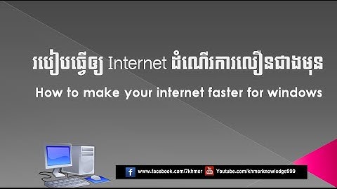 របៀបធ្វើឲ្យ Internet ដំណើរការលឿនជាងមុន How to make your internet faster for windows