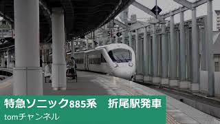 特急ソニック885系　折尾駅停車＆発車