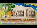 Служба Божа. 26 липня 2022 р.