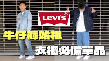 Comment connaître sa taille de jean Levis ?