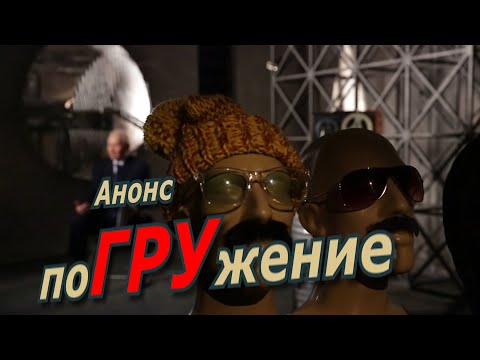 'ПоГРУжение'. Анонс программы о разведчиках и шпионах