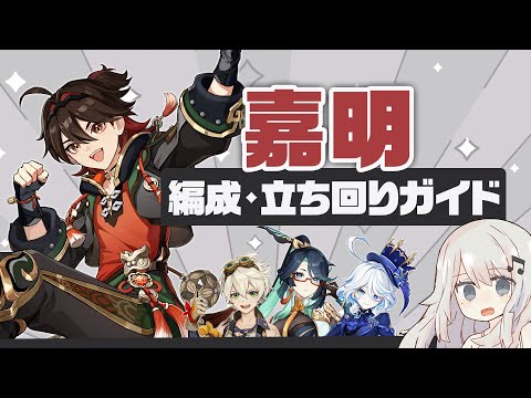 【原神】あれ？君なんか強くない？「嘉明(がみん)」パーティー・ビルド・立ち回りガイド【フリーナ閑雲】