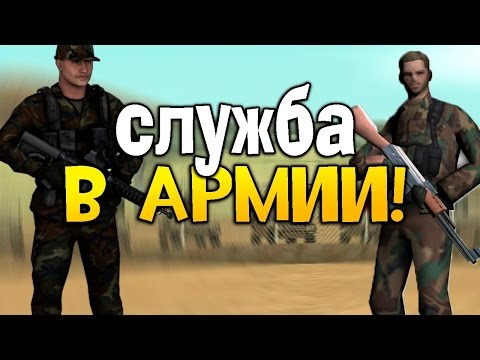 Вступаем в Армию CRMP RP 1 server