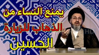 متصل اني امنع النساء من الذهاب لزيارة الحسين علية السلام / السيد رشيد الحسيني