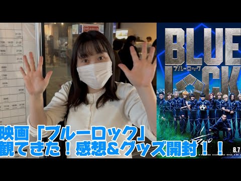 【LRシネマ】映画『ブルーロック』を観てきた！レビュー、感想、グッズ開封動画！！　#bluelock  #映画レビュー 