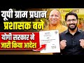 UP ग्राम प्रधान प्रशासक बने | UP पंचायत चुनाव | UP Panchayat Election Kab Hoga | UP Panchayat Chunav