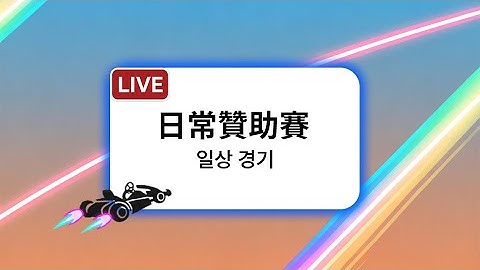 【11.15 Live】導師：日常贊助赛（일상 경기）丨2v2v2v2丨詳細名單請查看說明欄 / 자세한 명단은 설명란을 확인해주세요.丨Join Discord !!
