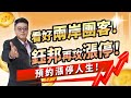 謝逸文【決戰籌碼】看好兩岸團客！鈺邦再攻漲停！20240426