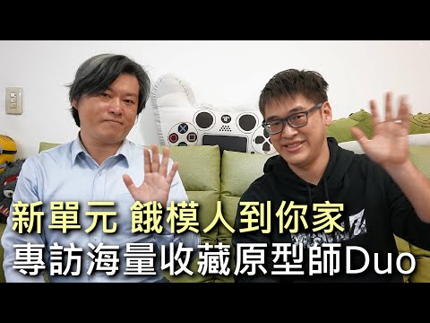 【餓模人到你家】專訪 玩具原型師Duo 海量收藏一次看不完 feat Duo模型代工所