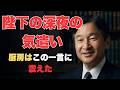 晩餐会で一口も召し上がらない天皇陛下。深夜の御所で起きた、誰も知らない「奇跡の注文」