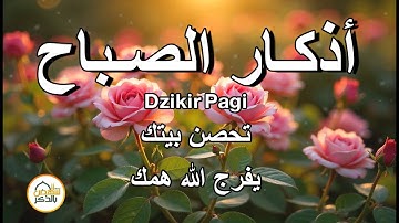 أجمل تلاوة لـ أذكار الصباح - تحصن بيتك ويفرج الله همك القارئ علاء عقل | Morning Athkar - Alaa Aql